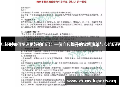 年轻时如何塑造更好的自己:一份自我提升的实践清单与心路历程 年轻时如何塑造更好的自己:一份自我提升的实践清单与心路历程