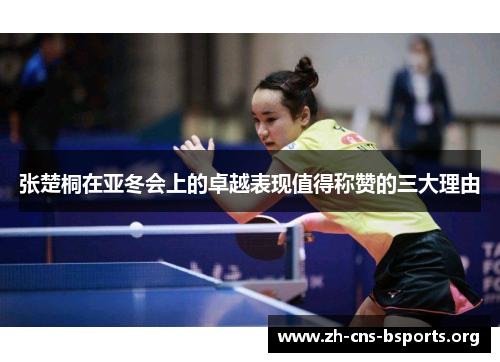 张楚桐在亚冬会上的卓越表现值得称赞的三大理由 张楚桐在亚冬会上的卓越表现值得称赞的三大理由