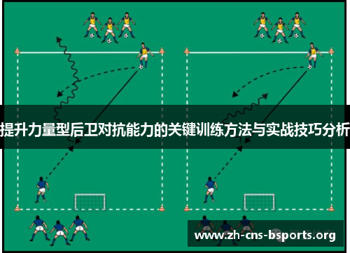 提升力量型后卫对抗能力的关键训练方法与实战技巧分析 提升力量型后卫对抗能力的关键训练方法与实战技巧分析