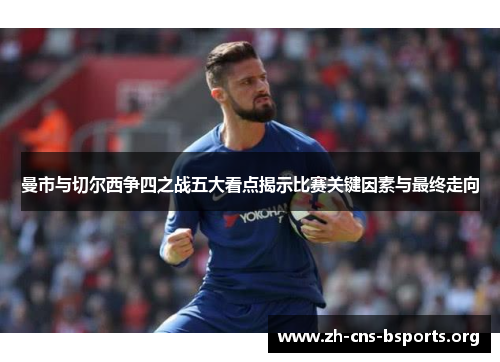 曼市与切尔西争四之战五大看点揭示比赛关键因素与最终走向 曼市与切尔西争四之战五大看点揭示比赛关键因素与最终走向