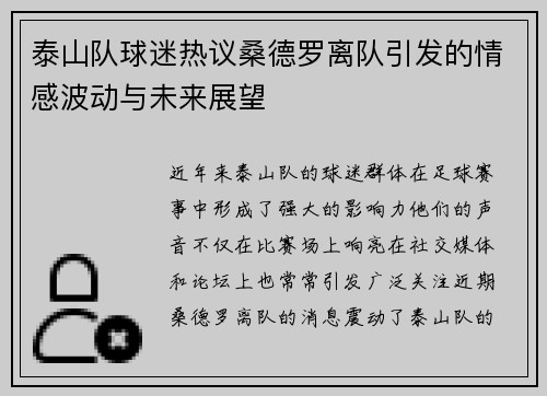 泰山队球迷热议桑德罗离队引发的情感波动与未来展望 泰山队球迷热议桑德罗离队引发的情感波动与未来展望