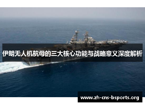 伊朗无人机航母的三大核心功能与战略意义深度解析 伊朗无人机航母的三大核心功能与战略意义深度解析
