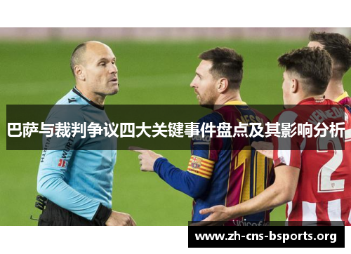 巴萨与裁判争议四大关键事件盘点及其影响分析 巴萨与裁判争议四大关键事件盘点及其影响分析