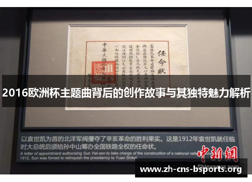 2016欧洲杯主题曲背后的创作故事与其独特魅力解析 2016欧洲杯主题曲背后的创作故事与其独特魅力解析