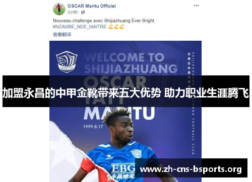 加盟永昌的中甲金靴带来五大优势 助力职业生涯腾飞 加盟永昌的中甲金靴带来五大优势 助力职业生涯腾飞