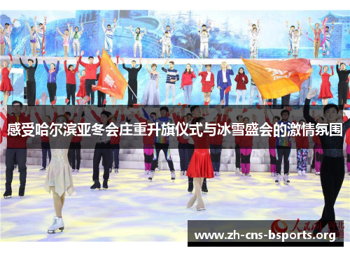 感受哈尔滨亚冬会庄重升旗仪式与冰雪盛会的激情氛围 感受哈尔滨亚冬会庄重升旗仪式与冰雪盛会的激情氛围