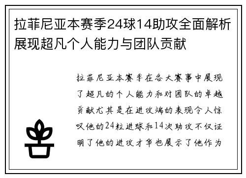 拉菲尼亚本赛季24球14助攻全面解析展现超凡个人能力与团队贡献 拉菲尼亚本赛季24球14助攻全面解析展现超凡个人能力与团队贡献