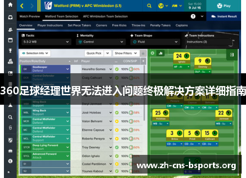360足球经理世界无法进入问题终极解决方案详细指南 360足球经理世界无法进入问题终极解决方案详细指南
