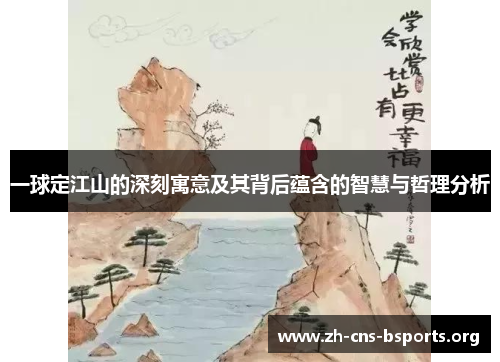 一球定江山的深刻寓意及其背后蕴含的智慧与哲理分析