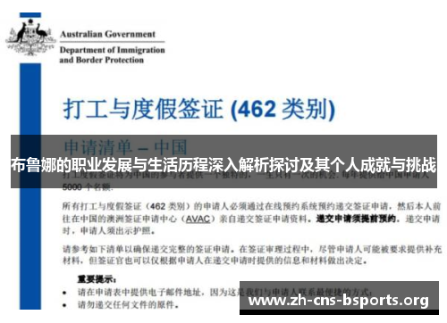 布鲁娜的职业发展与生活历程深入解析探讨及其个人成就与挑战 布鲁娜的职业发展与生活历程深入解析探讨及其个人成就与挑战