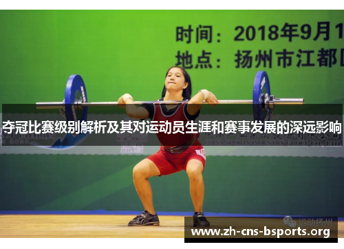 夺冠比赛级别解析及其对运动员生涯和赛事发展的深远影响 夺冠比赛级别解析及其对运动员生涯和赛事发展的深远影响