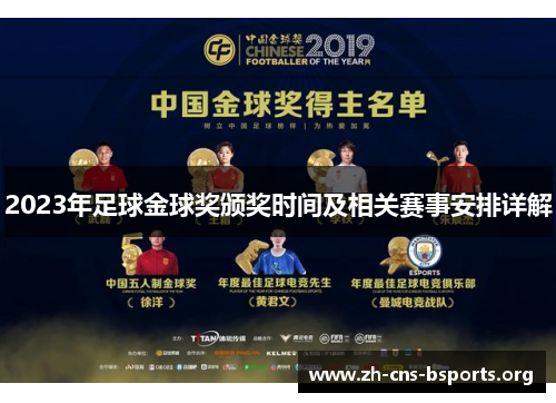 2023年足球金球奖颁奖时间及相关赛事安排详解 2023年足球金球奖颁奖时间及相关赛事安排详解