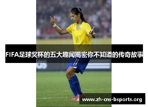 FIFA足球奖杯的五大趣闻揭密你不知道的传奇故事 FIFA足球奖杯的五大趣闻揭密你不知道的传奇故事