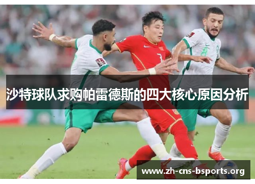 沙特球队求购帕雷德斯的四大核心原因分析 沙特球队求购帕雷德斯的四大核心原因分析