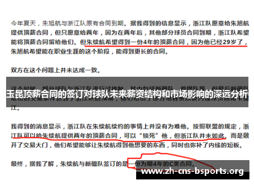 玉昆顶薪合同的签订对球队未来薪资结构和市场影响的深远分析 玉昆顶薪合同的签订对球队未来薪资结构和市场影响的深远分析