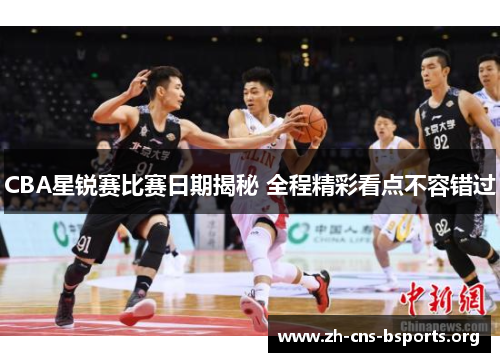 CBA星锐赛比赛日期揭秘 全程精彩看点不容错过 CBA星锐赛比赛日期揭秘 全程精彩看点不容错过