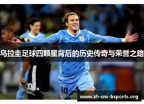 乌拉圭足球四颗星背后的历史传奇与荣誉之路 乌拉圭足球四颗星背后的历史传奇与荣誉之路