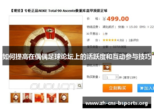 如何提高在偶偶足球论坛上的活跃度和互动参与技巧 如何提高在偶偶足球论坛上的活跃度和互动参与技巧