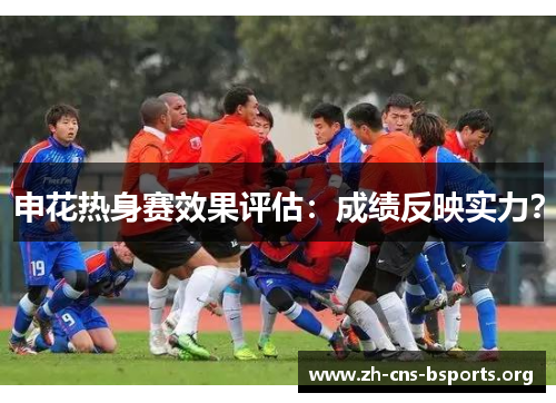 申花热身赛效果评估:成绩反映实力? 申花热身赛效果评估:成绩反映实力?