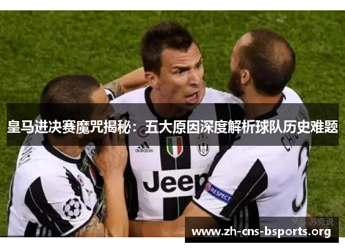皇马进决赛魔咒揭秘：五大原因深度解析球队历史难题