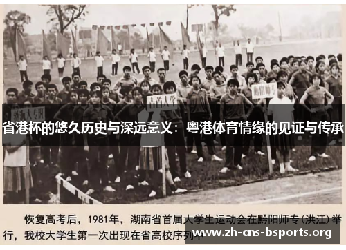 省港杯的悠久历史与深远意义:粤港体育情缘的见证与传承 省港杯的悠久历史与深远意义:粤港体育情缘的见证与传承