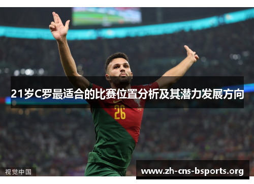 21岁C罗最适合的比赛位置分析及其潜力发展方向