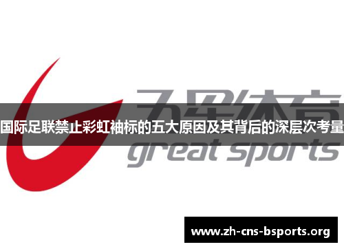 国际足联禁止彩虹袖标的五大原因及其背后的深层次考量