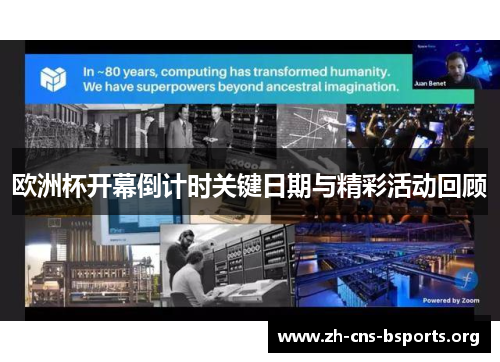 欧洲杯开幕倒计时关键日期与精彩活动回顾 欧洲杯开幕倒计时关键日期与精彩活动回顾