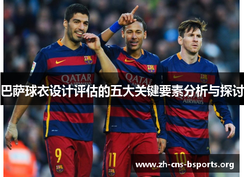 巴萨球衣设计评估的五大关键要素分析与探讨 巴萨球衣设计评估的五大关键要素分析与探讨