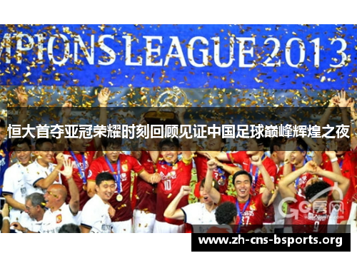 恒大首夺亚冠荣耀时刻回顾见证中国足球巅峰辉煌之夜 恒大首夺亚冠荣耀时刻回顾见证中国足球巅峰辉煌之夜