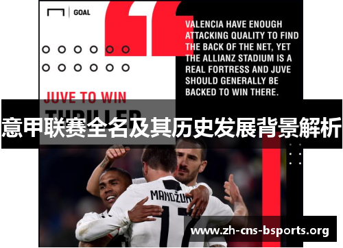 意甲联赛全名及其历史发展背景解析 意甲联赛全名及其历史发展背景解析