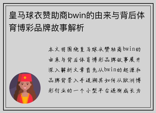 皇马球衣赞助商bwin的由来与背后体育博彩品牌故事解析 皇马球衣赞助商bwin的由来与背后体育博彩品牌故事解析