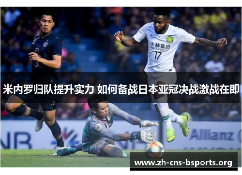 米内罗归队提升实力 如何备战日本亚冠决战激战在即 米内罗归队提升实力 如何备战日本亚冠决战激战在即