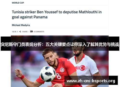 突尼斯守门员表现分析:五大关键要点让你深入了解其优势与挑战 突尼斯守门员表现分析:五大关键要点让你深入了解其优势与挑战