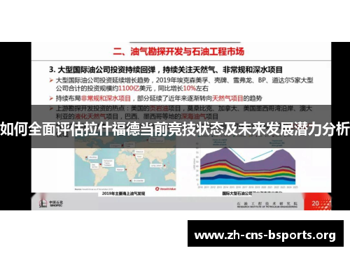 如何全面评估拉什福德当前竞技状态及未来发展潜力分析 如何全面评估拉什福德当前竞技状态及未来发展潜力分析