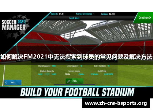 如何解决FM2021中无法搜索到球员的常见问题及解决方法 如何解决FM2021中无法搜索到球员的常见问题及解决方法