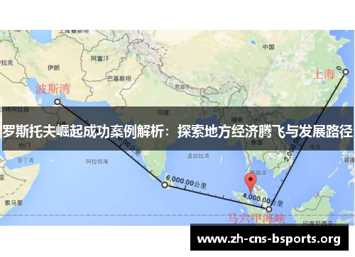 罗斯托夫崛起成功案例解析:探索地方经济腾飞与发展路径 罗斯托夫崛起成功案例解析:探索地方经济腾飞与发展路径