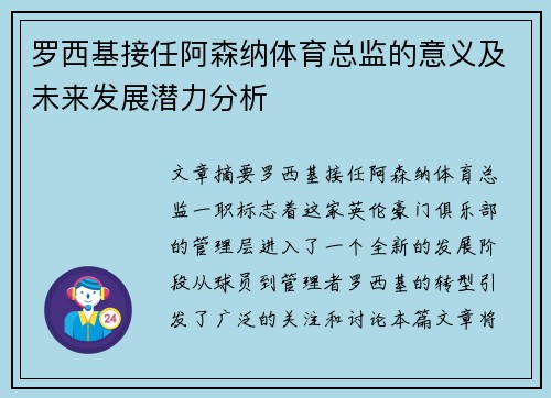 罗西基接任阿森纳体育总监的意义及未来发展潜力分析 罗西基接任阿森纳体育总监的意义及未来发展潜力分析