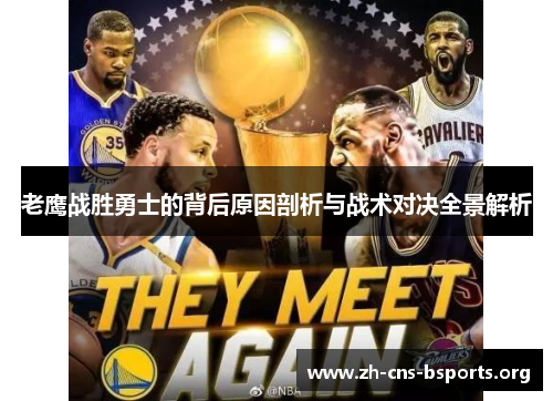老鹰战胜勇士的背后原因剖析与战术对决全景解析 老鹰战胜勇士的背后原因剖析与战术对决全景解析