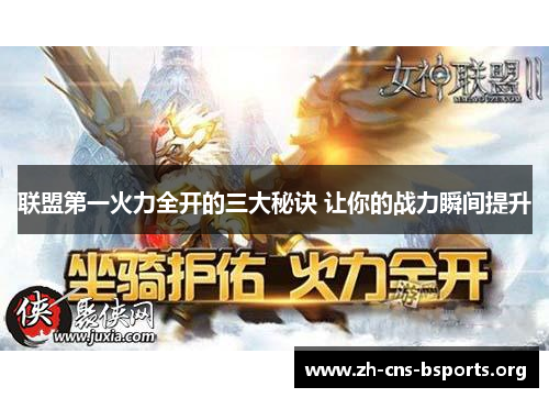 联盟第一火力全开的三大秘诀 让你的战力瞬间提升 联盟第一火力全开的三大秘诀 让你的战力瞬间提升