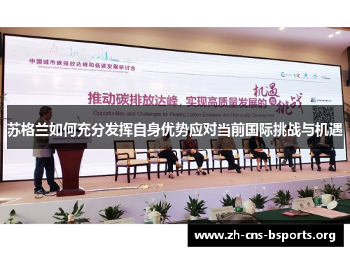 苏格兰如何充分发挥自身优势应对当前国际挑战与机遇 苏格兰如何充分发挥自身优势应对当前国际挑战与机遇