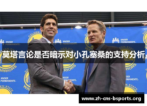 莫塔言论是否暗示对小孔塞桑的支持分析 莫塔言论是否暗示对小孔塞桑的支持分析