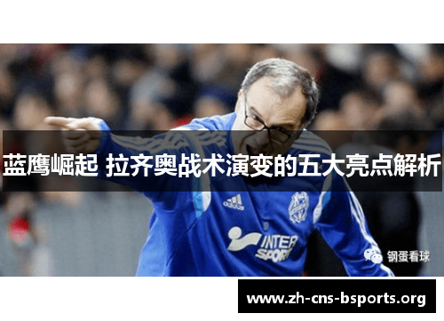 蓝鹰崛起 拉齐奥战术演变的五大亮点解析 蓝鹰崛起 拉齐奥战术演变的五大亮点解析