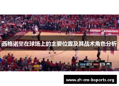 西格诺里在球场上的主要位置及其战术角色分析 西格诺里在球场上的主要位置及其战术角色分析
