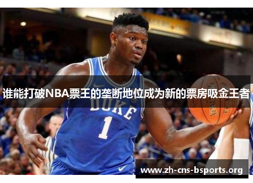 谁能打破NBA票王的垄断地位成为新的票房吸金王者