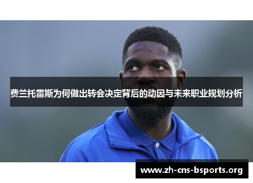 费兰托雷斯为何做出转会决定背后的动因与未来职业规划分析 费兰托雷斯为何做出转会决定背后的动因与未来职业规划分析