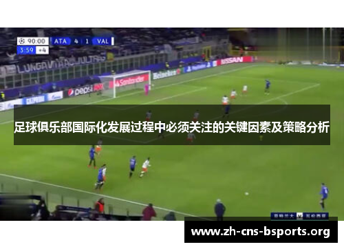 足球俱乐部国际化发展过程中必须关注的关键因素及策略分析 足球俱乐部国际化发展过程中必须关注的关键因素及策略分析