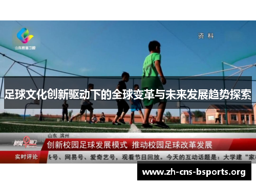 足球文化创新驱动下的全球变革与未来发展趋势探索 足球文化创新驱动下的全球变革与未来发展趋势探索