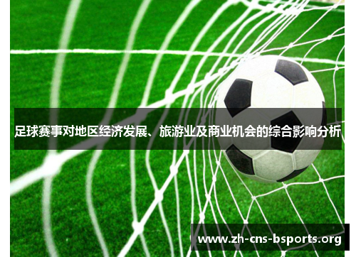 足球赛事对地区经济发展、旅游业及商业机会的综合影响分析 足球赛事对地区经济发展、旅游业及商业机会的综合影响分析