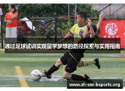 通过足球试训实现留学梦想的路径探索与实用指南 通过足球试训实现留学梦想的路径探索与实用指南